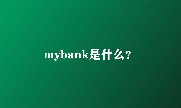 mybank是什么？