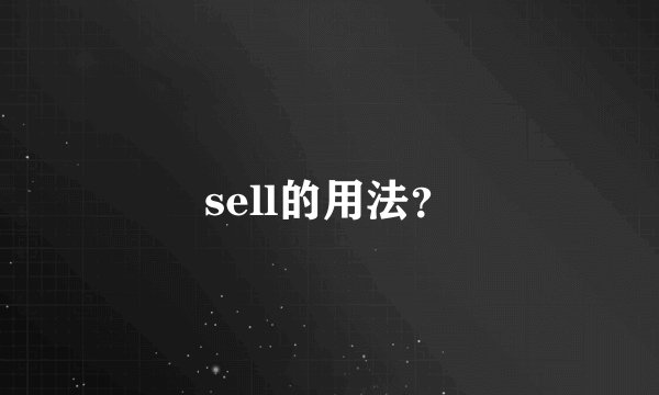sell的用法？