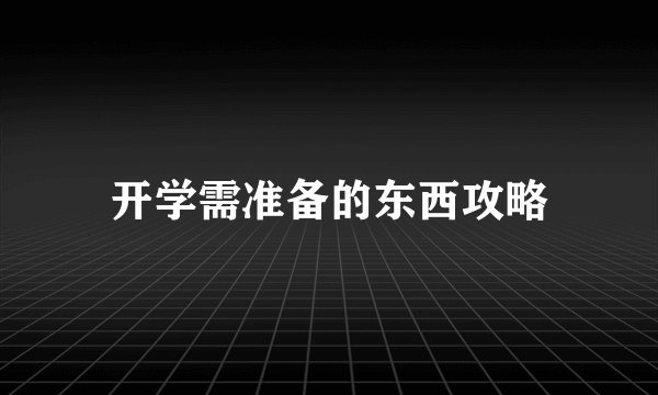 开学需准备的东西攻略