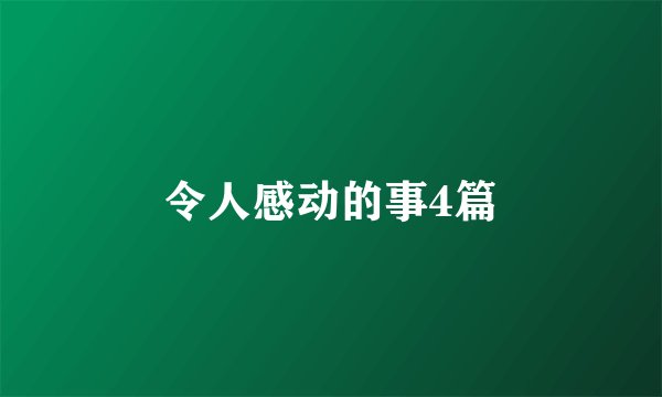 令人感动的事4篇