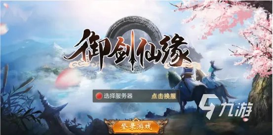 现在什么仙侠手游好玩盘点 高人气仙侠游戏推荐下载