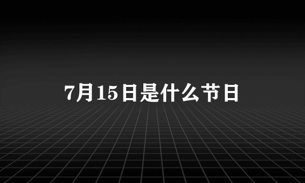 7月15日是什么节日