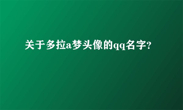 关于多拉a梦头像的qq名字？