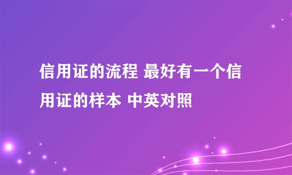 信用证的流程 最好有一个信用证的样本 中英对照