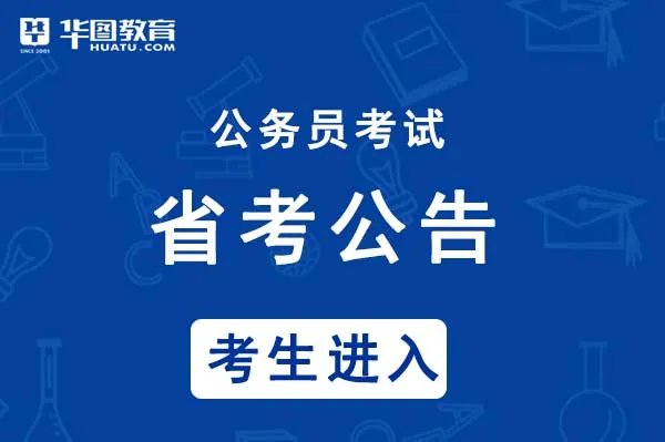 湖北省公务员网：湖北省公务员考试公告及职位表