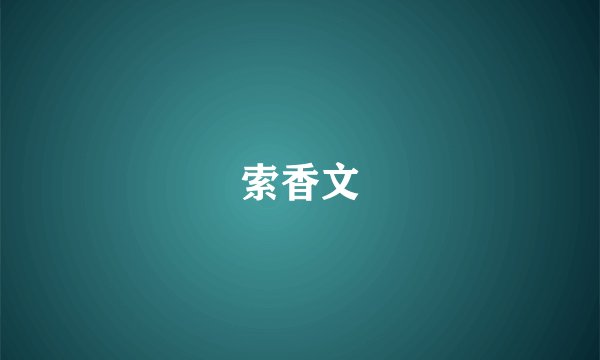 索香文