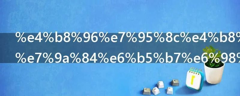 世界上最大的海是什么海