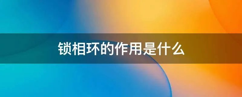 锁相环的作用是什么