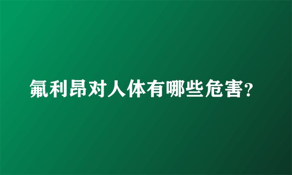 氟利昂对人体有哪些危害？