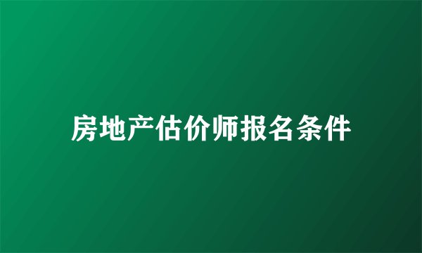 房地产估价师报名条件