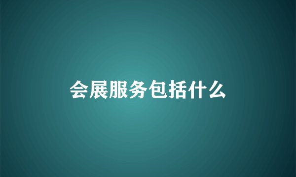 会展服务包括什么