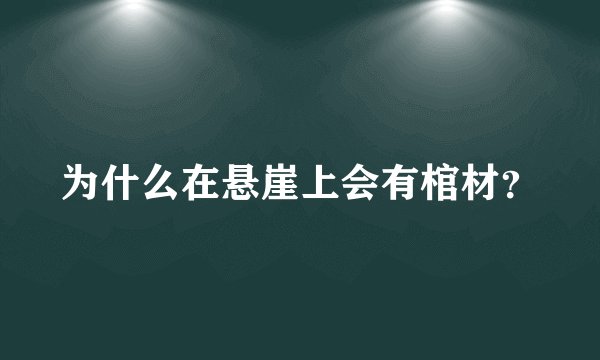 为什么在悬崖上会有棺材？