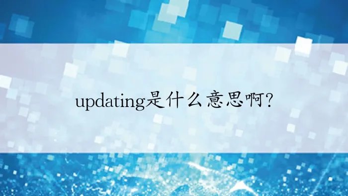 updating是什么意思啊？