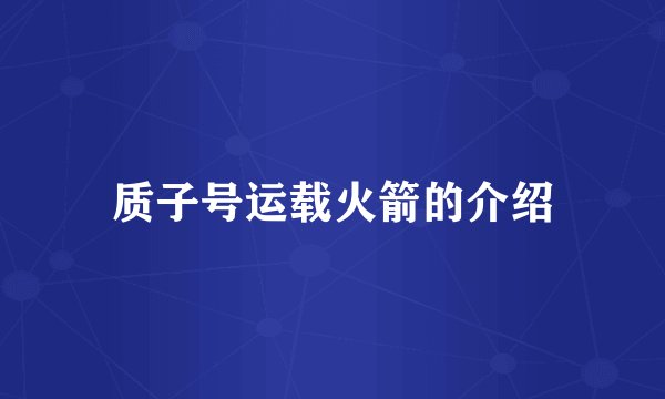 质子号运载火箭的介绍