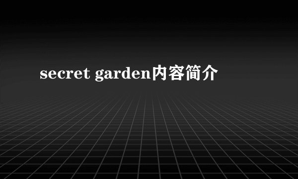 secret garden内容简介