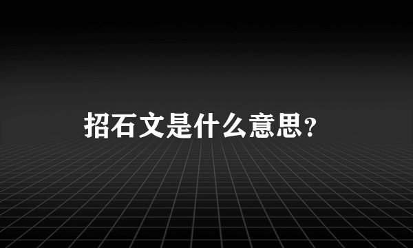招石文是什么意思？