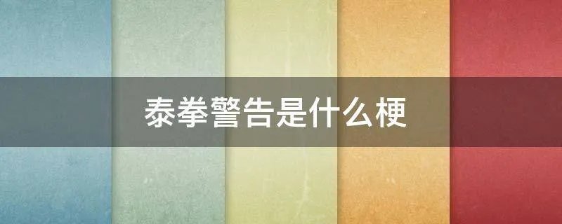 泰拳警告是什么梗