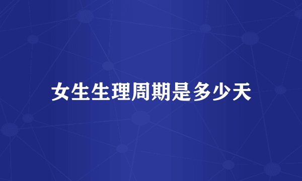 女生生理周期是多少天