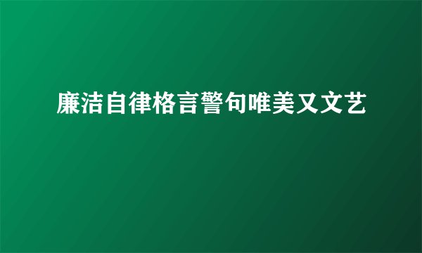 廉洁自律格言警句唯美又文艺
