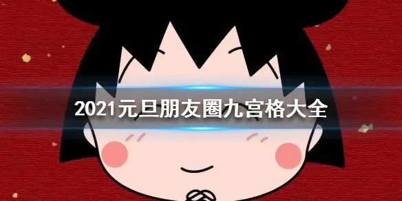 2021元旦祝福图片大全 2021元旦朋友圈九宫格有哪些