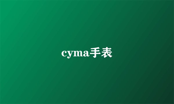 cyma手表