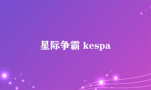 星际争霸 kespa