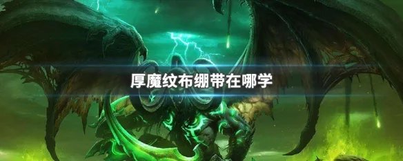 厚魔纹布绷带在哪学