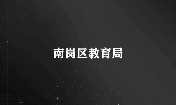 南岗区教育局