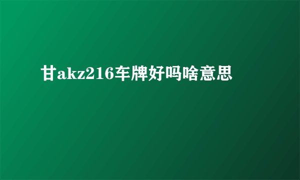甘akz216车牌好吗啥意思