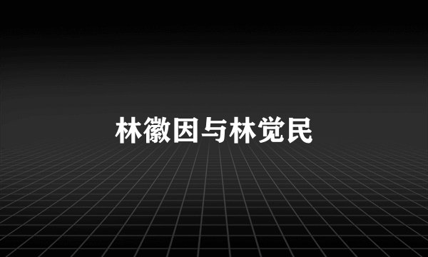 林徽因与林觉民