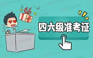 四级准考证怎么打印2022年6月