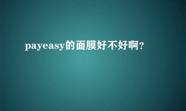 payeasy的面膜好不好啊？