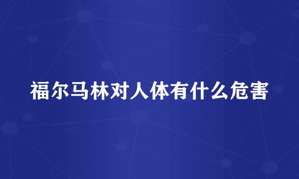 福尔马林对人体有什么危害
