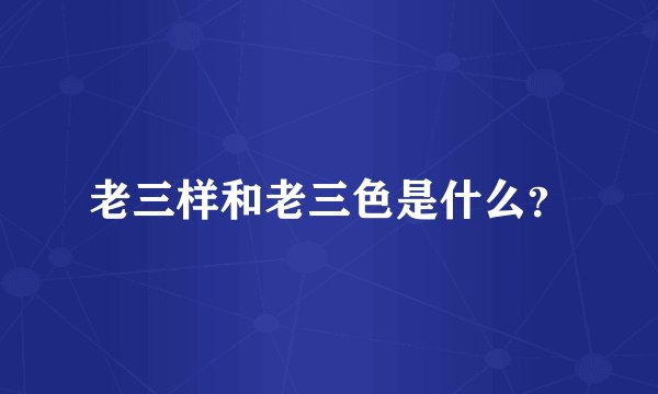 老三样和老三色是什么？