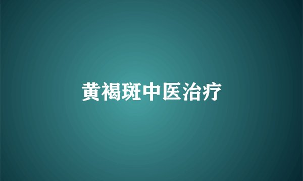 黄褐斑中医治疗