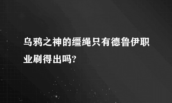 乌鸦之神的缰绳只有德鲁伊职业刷得出吗?