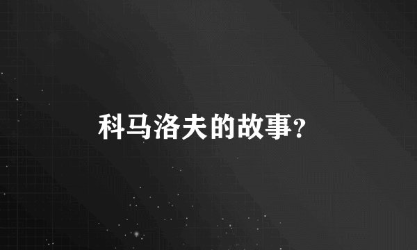 科马洛夫的故事？