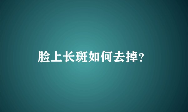 脸上长斑如何去掉？