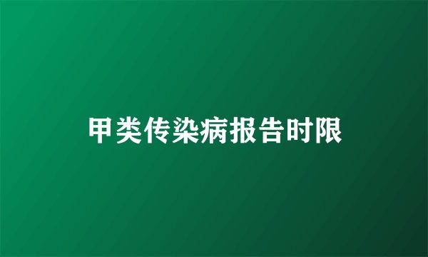 甲类传染病报告时限