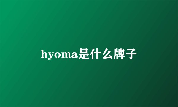 hyoma是什么牌子