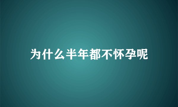为什么半年都不怀孕呢