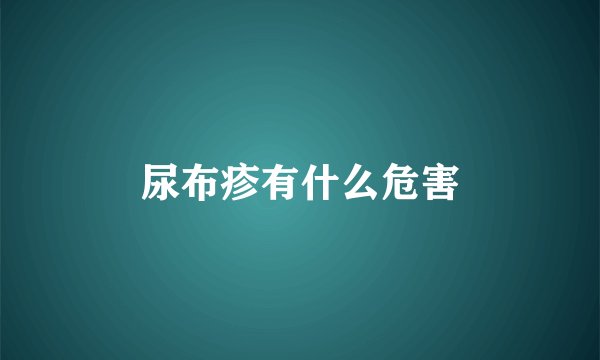 尿布疹有什么危害
