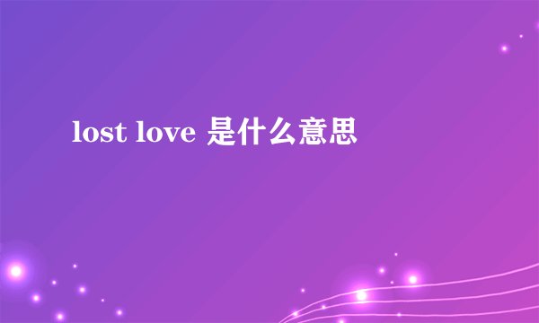 lost love 是什么意思