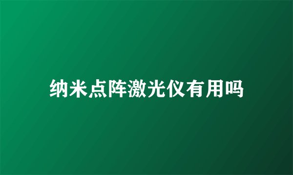 纳米点阵激光仪有用吗