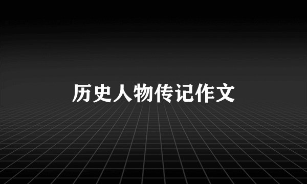 历史人物传记作文