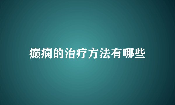 癫痫的治疗方法有哪些