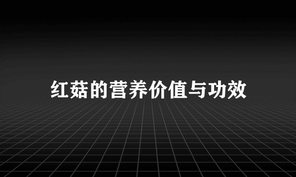 红菇的营养价值与功效