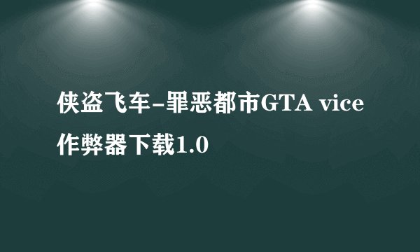 侠盗飞车-罪恶都市GTA vice作弊器下载1.0