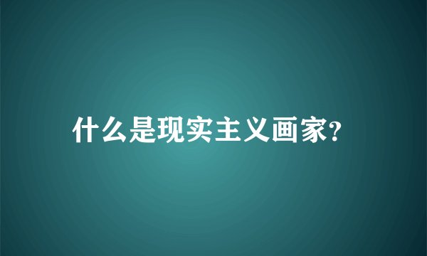 什么是现实主义画家？