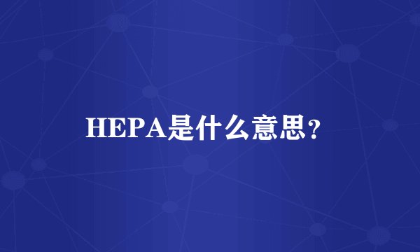 HEPA是什么意思？